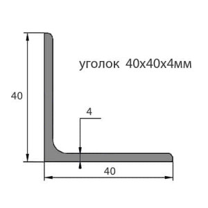 Уголок стальной 40х40х5 Уголок стальной 40х40х5